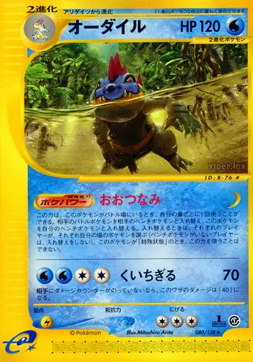 Carta feraligatr 80/128 de 基本拡張パック